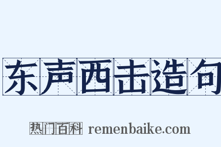 东声西击造句是什么意思的图片
